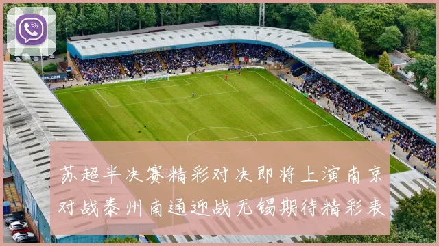 苏超半决赛精彩对决即将上演南京对战泰州南通迎战无锡期待精彩表现