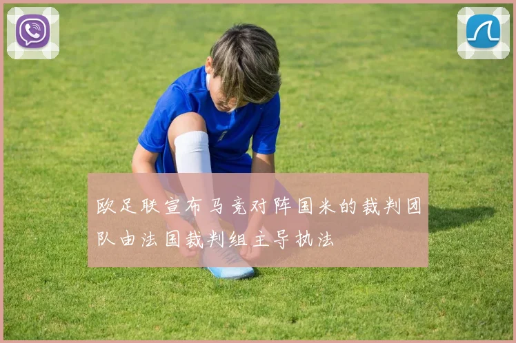 欧足联宣布马竞对阵国米的裁判团队由法国裁判组主导执法