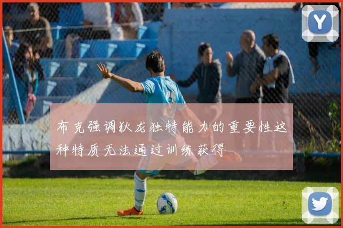 布克强调狄龙独特能力的重要性这种特质无法通过训练获得