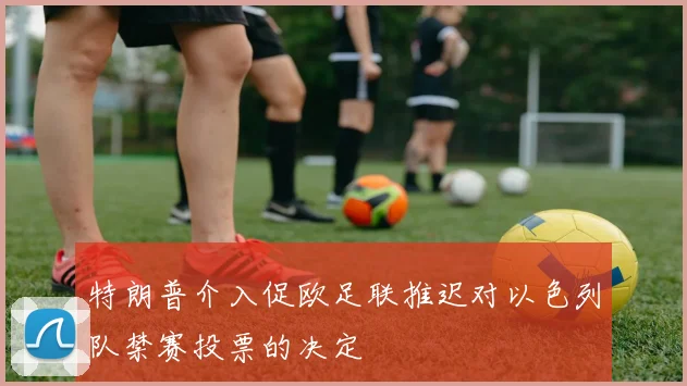 特朗普介入促欧足联推迟对以色列队禁赛投票的决定