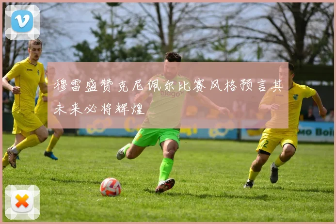 穆雷盛赞克尼佩尔比赛风格预言其未来必将辉煌