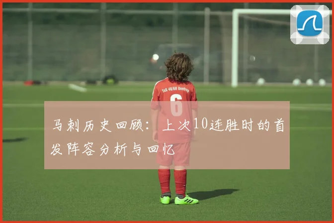 马刺历史回顾：上次10连胜时的首发阵容分析与回忆
