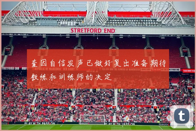 奎因自信发声已做好复出准备期待教练和训练师的决定