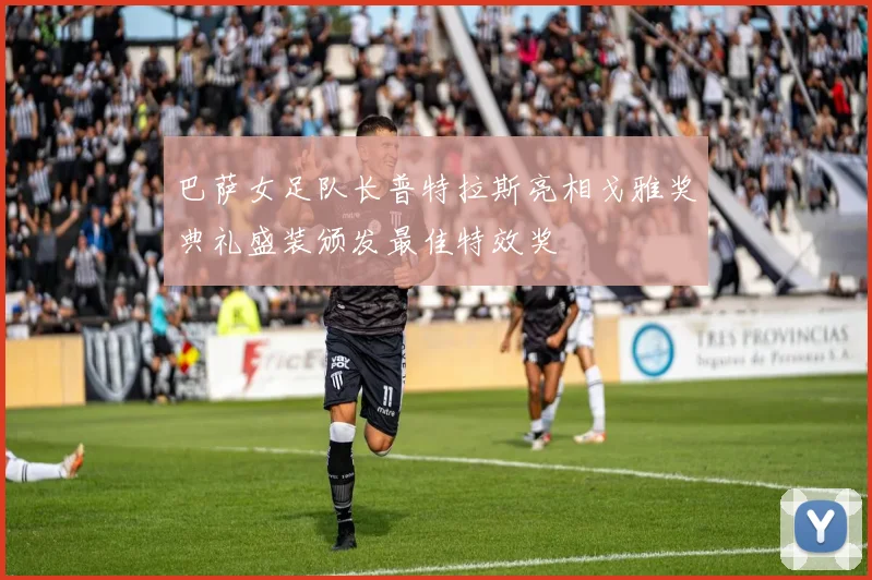 巴萨女足队长普特拉斯亮相戈雅奖典礼盛装颁发最佳特效奖
