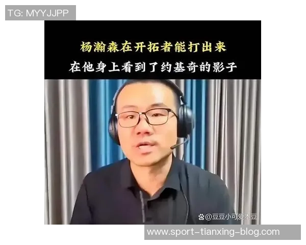 徐静雨点评杨瀚森在G联盟的表现如同CBA展现从容与扎实的篮球风采